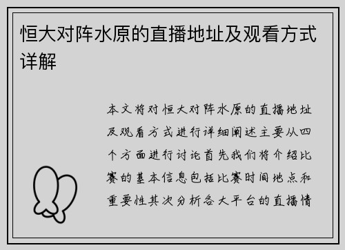 恒大对阵水原的直播地址及观看方式详解