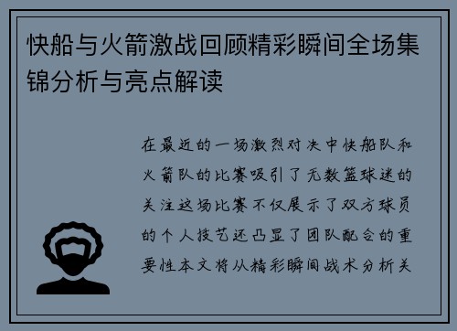 快船与火箭激战回顾精彩瞬间全场集锦分析与亮点解读