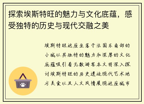探索埃斯特旺的魅力与文化底蕴，感受独特的历史与现代交融之美