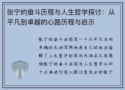 张宁的奋斗历程与人生哲学探讨：从平凡到卓越的心路历程与启示