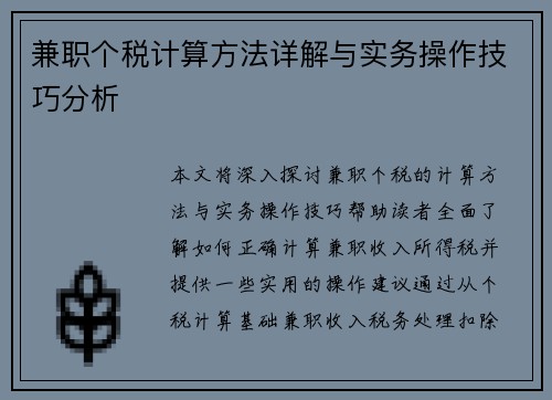 兼职个税计算方法详解与实务操作技巧分析