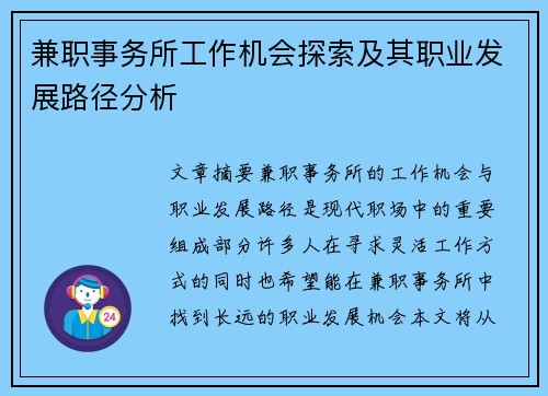 兼职事务所工作机会探索及其职业发展路径分析