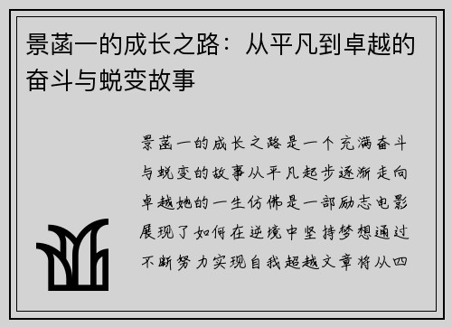 景菡一的成长之路：从平凡到卓越的奋斗与蜕变故事