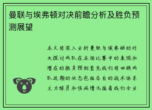 曼联与埃弗顿对决前瞻分析及胜负预测展望