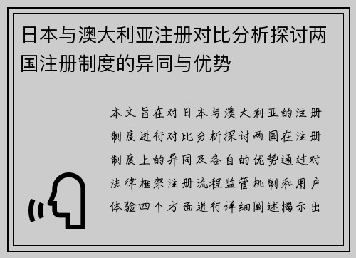 日本与澳大利亚注册对比分析探讨两国注册制度的异同与优势