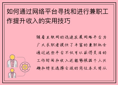 如何通过网络平台寻找和进行兼职工作提升收入的实用技巧