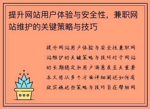 提升网站用户体验与安全性，兼职网站维护的关键策略与技巧