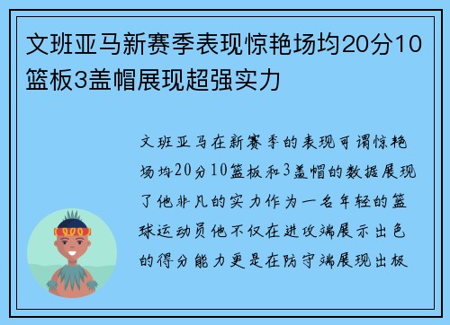 文班亚马新赛季表现惊艳场均20分10篮板3盖帽展现超强实力