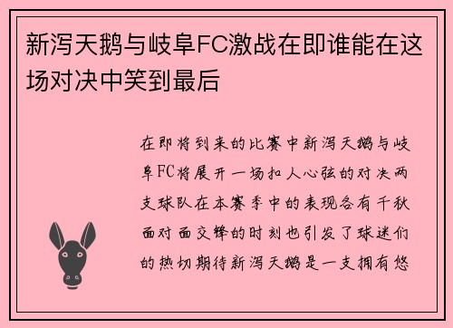 新泻天鹅与岐阜FC激战在即谁能在这场对决中笑到最后