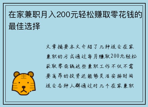 在家兼职月入200元轻松赚取零花钱的最佳选择