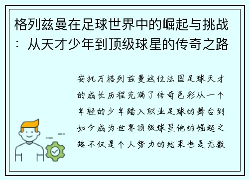 格列兹曼在足球世界中的崛起与挑战:从天才少年到顶级球星的传奇之路