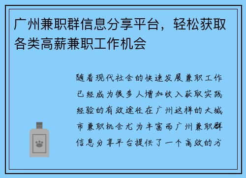广州兼职群信息分享平台，轻松获取各类高薪兼职工作机会