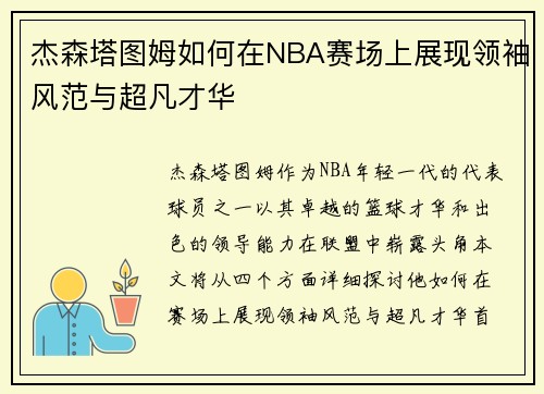 杰森塔图姆如何在NBA赛场上展现领袖风范与超凡才华