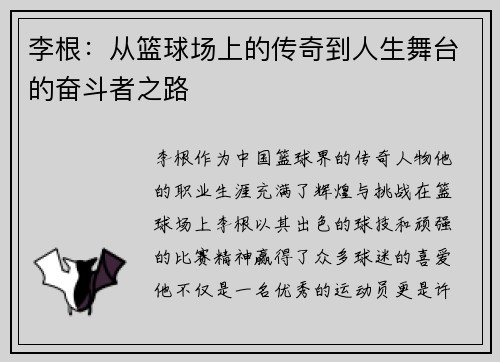 李根:从篮球场上的传奇到人生舞台的奋斗者之路