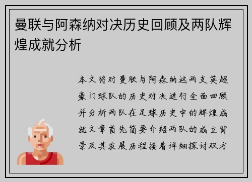 曼联与阿森纳对决历史回顾及两队辉煌成就分析
