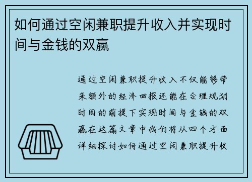 如何通过空闲兼职提升收入并实现时间与金钱的双赢