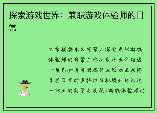 探索游戏世界:兼职游戏体验师的日常