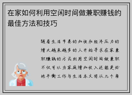 在家如何利用空闲时间做兼职赚钱的最佳方法和技巧
