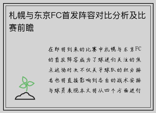 札幌与东京FC首发阵容对比分析及比赛前瞻