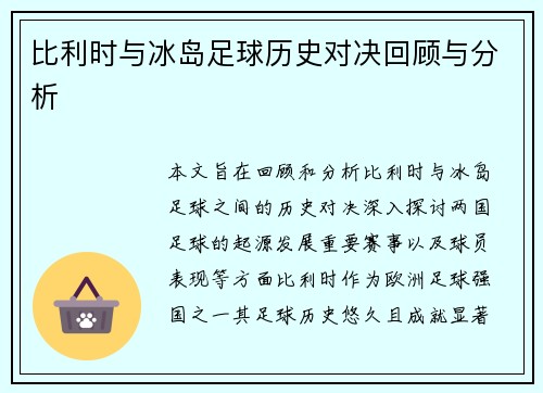比利时与冰岛足球历史对决回顾与分析