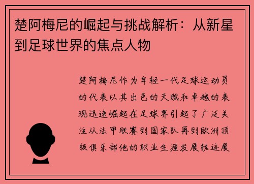 楚阿梅尼的崛起与挑战解析:从新星到足球世界的焦点人物