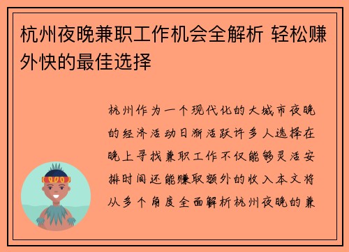 杭州夜晚兼职工作机会全解析 轻松赚外快的最佳选择