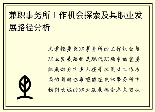 兼职事务所工作机会探索及其职业发展路径分析