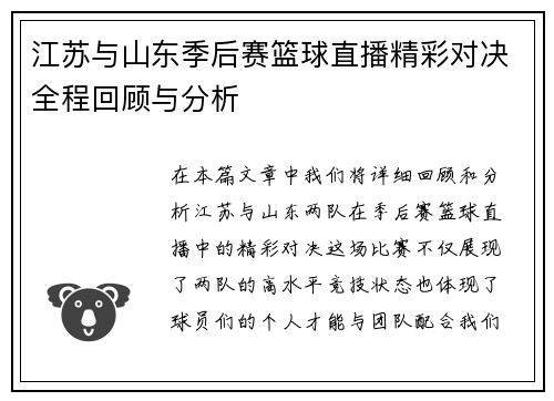 江苏与山东季后赛篮球直播精彩对决全程回顾与分析