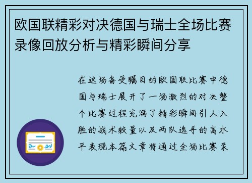 欧国联精彩对决德国与瑞士全场比赛录像回放分析与精彩瞬间分享