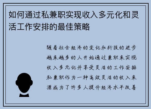 如何通过私兼职实现收入多元化和灵活工作安排的最佳策略