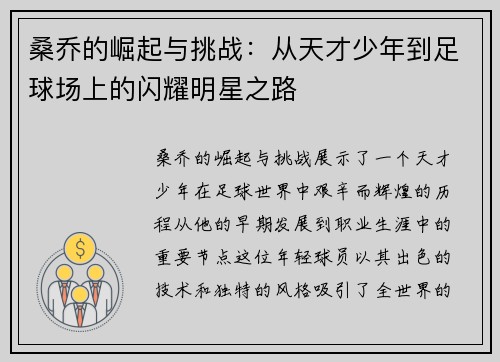 桑乔的崛起与挑战：从天才少年到足球场上的闪耀明星之路
