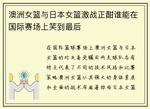 澳洲女篮与日本女篮激战正酣谁能在国际赛场上笑到最后
