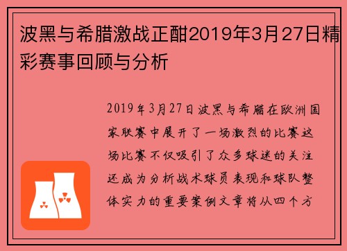 波黑与希腊激战正酣2019年3月27日精彩赛事回顾与分析