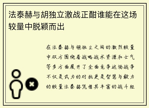 法泰赫与胡独立激战正酣谁能在这场较量中脱颖而出