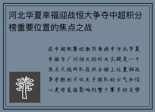 河北华夏幸福迎战恒大争夺中超积分榜重要位置的焦点之战
