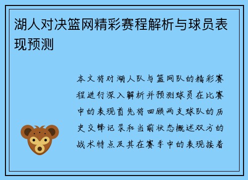 湖人对决篮网精彩赛程解析与球员表现预测