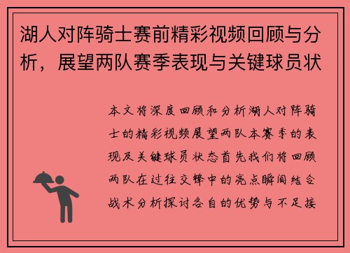 湖人对阵骑士赛前精彩视频回顾与分析,展望两队赛季表现与关键球员状态