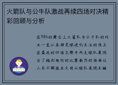 火箭队与公牛队激战再续四场对决精彩回顾与分析