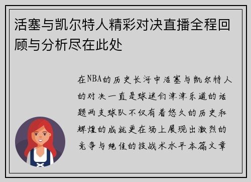 活塞与凯尔特人精彩对决直播全程回顾与分析尽在此处