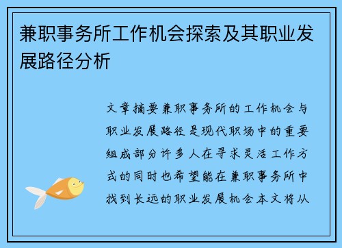 兼职事务所工作机会探索及其职业发展路径分析