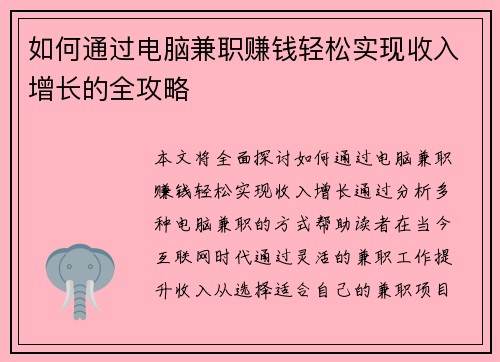如何通过电脑兼职赚钱轻松实现收入增长的全攻略
