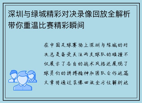 深圳与绿城精彩对决录像回放全解析带你重温比赛精彩瞬间