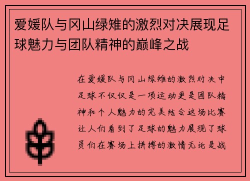 爱媛队与冈山绿雉的激烈对决展现足球魅力与团队精神的巅峰之战