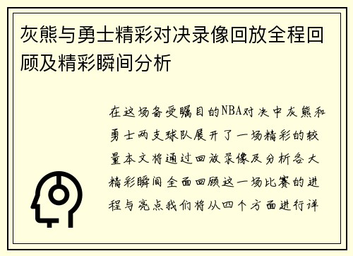 灰熊与勇士精彩对决录像回放全程回顾及精彩瞬间分析