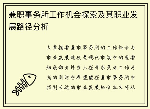 兼职事务所工作机会探索及其职业发展路径分析