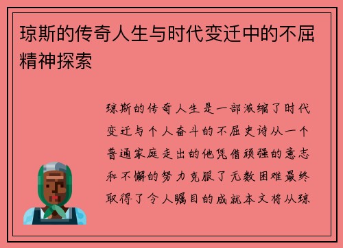 琼斯的传奇人生与时代变迁中的不屈精神探索