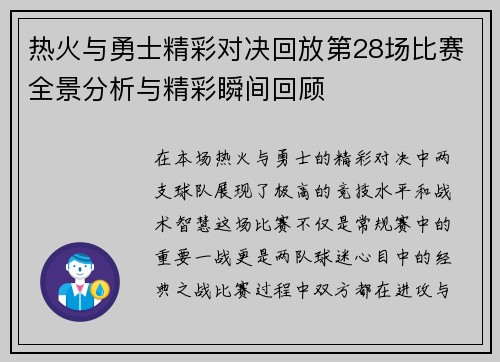 热火与勇士精彩对决回放第28场比赛全景分析与精彩瞬间回顾