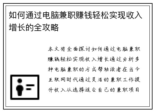 如何通过电脑兼职赚钱轻松实现收入增长的全攻略