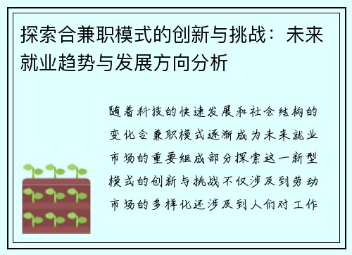 探索合兼职模式的创新与挑战:未来就业趋势与发展方向分析