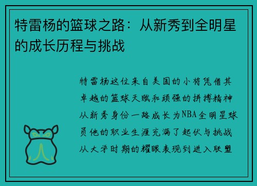 特雷杨的篮球之路：从新秀到全明星的成长历程与挑战